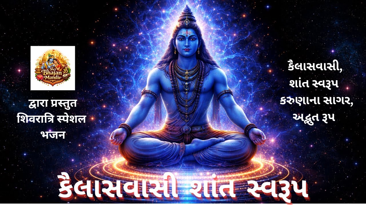 શિવરાત્રિ સ્પેશલ ભજન 🙏 | ૐ નમઃ શિવાય | શાંતિ અને શક્તિ ભરેલું શિવ ભક્તિ ભજન
