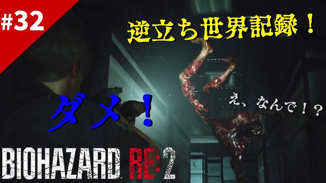 バイオハザードRE2【レオン編＃32】ナイフタイム！！忽然と現れる脳みそ蛙