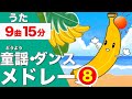 【15分連続】おどりメドレー⑧★NHK「おかあさんといっしょ」人気曲、バナナくんたいそう、おおきなくりのきのしたで、おにのパンツ、とんとんトマトちゃん他★キッズ・ダンス