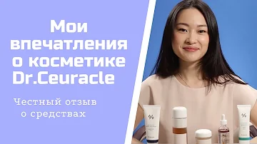 Мои впечатления о косметике от корейского бренда Dr.Ceuracle