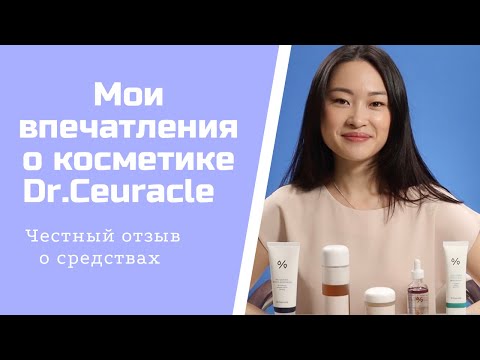 Мои впечатления о косметике от корейского бренда Dr.Ceuracle