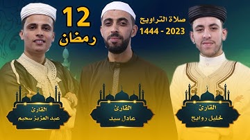 صلاة التراويح - 12 رمضان - مع القارئ عبد العزيز سحيم - خليل روابح - عادل سيد - رمضان 2023