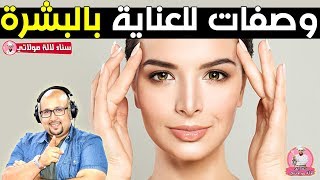 وصفات طبيعية لعلاج جفاف الوجه وترطيب البشرة الجافة مع الدكتور عماد ميزاب Dr imad mizab