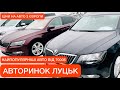 АВТОРИНОК ЛУЦЬК ПЕРЕД НОВОРІЧНИМИ СВЯТАМИ НАЙБІЛЬШИЙ ВИБІР АВТО