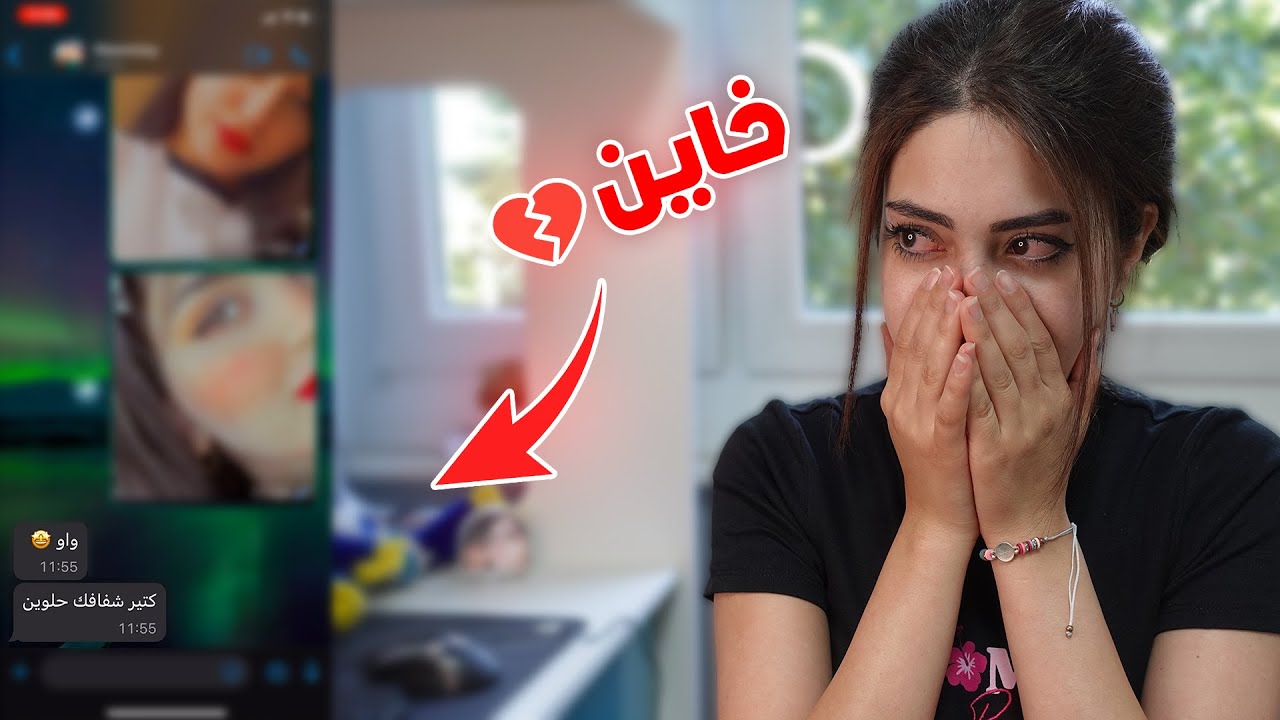 اختبرت زوجي من رقم ثاني 💔 | طلع خاين وقرر يلتقي بالبنت