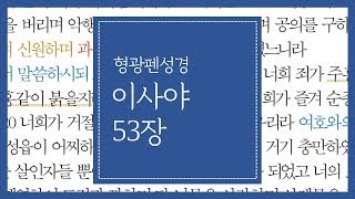 이사야 53장 | 그가 찔림은 우리의 허물을 인함이요 이사야 53장 | 그가 찔림은 우리의 허물을 인함이요