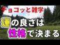 この2つの性格の人は運が良い!幸運な人の特徴【自然の中でチョコッと雑学】