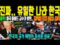 [해외감동사연] 충격! 진짜 숨 막히게 집요한 나라 한국! 미국 하버드 교수의 충격적인 분석, 세계는 한국을 조심해라 Mp3 Song