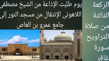 الشيخ مصطفى اللاهونى جامع عمرو بن العاص ختام سورة غافر وأول فصلت