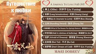 FULL OST  к дораме Путешествие к любви /A Journey To Love Full OST-2023