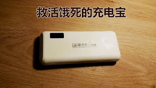 【维修】激活一个山寨充电宝，5节18650里面竟然有两节假电池。