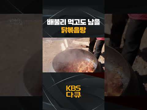 [한국인의 밥상] 배불리 먹고도 남을🍴 닭볶음탕🐔 | KBS 방송