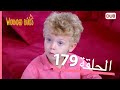 الطيور الجريحة الحلقة الكاملة 179 مدبلج عربي 