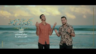 محمد فوق جبيني / لو كان بيننا الحبيب - Cover | صالح الجعفراوي - فايز عطية