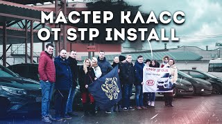 Мастер-класс от STP-Install в Санкт-Петербурге