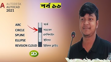 AutoCAD 2021 | Arc | Circle | Revision Cloud | Spline | Ellipse | Free Course | Bangla Tutorial | 2D