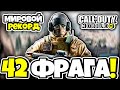 НОВЫЙ МИРОВОЙ РЕКОРД в КОРОЛЕВСКОЙ БИТВЕ Call of Duty Mobile! Кал оф Дьюти Мобайл