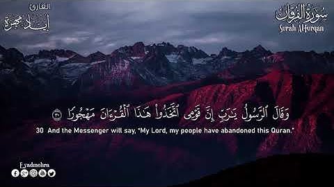 تلاوة لاتوصف بصوت جميل يشرح القلب سورة الفرقان كامله القارئ الشيخ أياد مهرة