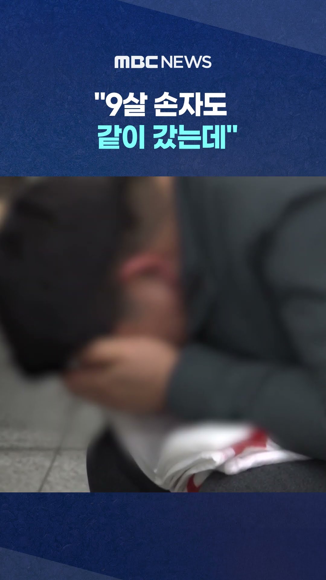 통곡하는 유족들 #Shorts (MBC뉴스)