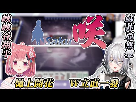 彩虹社麻將杯中蘇菲亞和笹木咲跟《天才麻將少女》裡超能力麻將沒兩樣的對局內容【ソフィア・ヴァレンタイン/笹木咲/樋口楓/赤城ウェン】【彩虹社中文】【vtuber中文】
