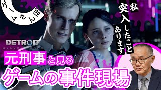 【警察歴30年】元刑事と見る『Detroit: Become Human』の事件現場 #01