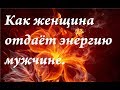 Как женщина передаёт энергию мужчине