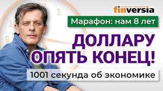 Доллару конец. С НДФЛ не все просто. Долги россиян растут. 1001 секунда об экономике #163-28.03.2024