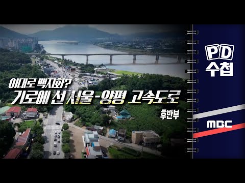 기로에 선 <strong>서울</strong>-양평 <strong>고속도로</strong> - 후반부 - PD수첩 2023년8월1일 방송
