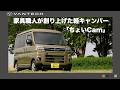 【軽キャンピングカー】小さいのに快適すぎる軽キャン『ちょいCam: 豊』をご紹介！