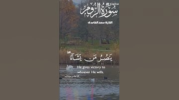 تلاوة عطرة مباركة للشيخ سعد الغامدي ماتيسر من سورة الروم