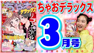 【新れんさい2本📚】ちゃおデラックス2月号の最新情報をチェックしちゃお❣️✨【紹介動画】