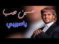 الفنان حسين محب في الاغنية الجميله جدا حبيبي ياحبيبي احساس فوق الخيال وفن خيالي