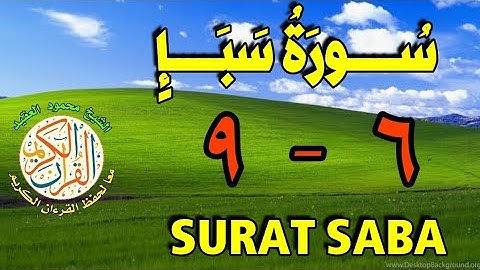 سورة سبأ | من الأية (٦) إلى الأية (٩) | مكررة ثلاث مرات | قناة الشيخ محمود العقيد
