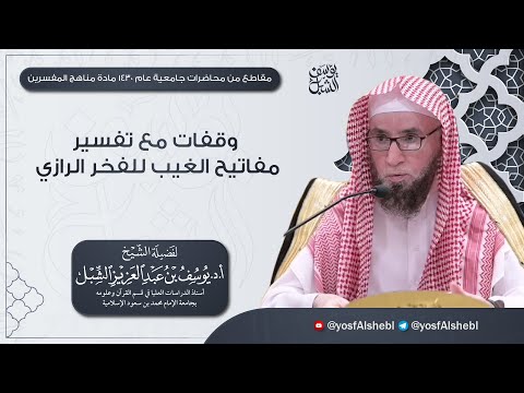 تفسير مفاتيح الغيب للفخر الرازي وفقات مع منهجه في التفسير