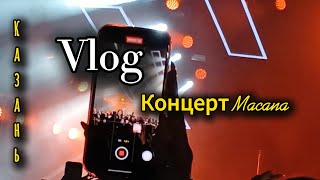 Vlog\\ Концерт Macana// Казань\\ Вектор А// отзыв