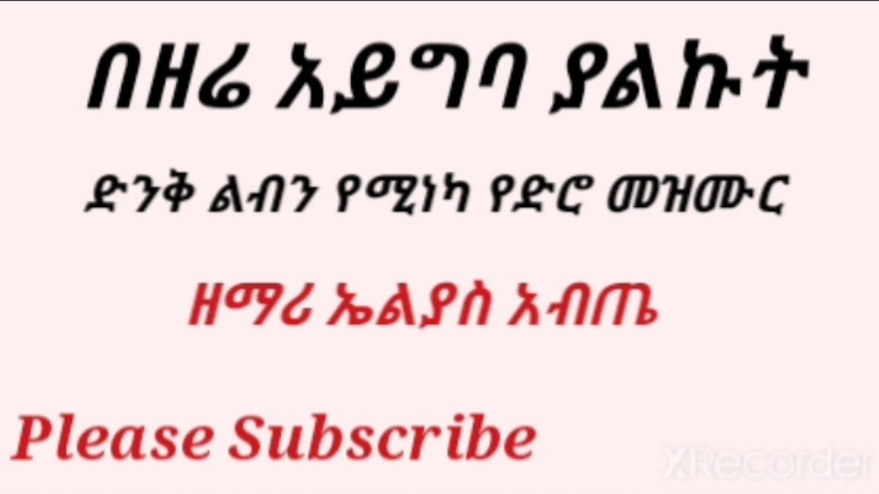 በዘሬ አይግባ ያልኩት/Singer Elias Abeta