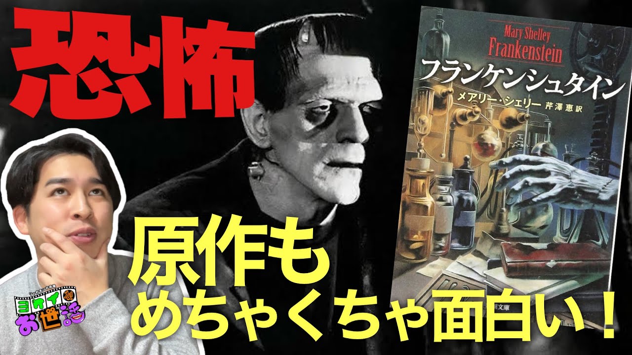 再映画化決定！原作小説『フランケンシュタイン』が怖くて悲しくて、面白い！【ジャガモンド斉藤のヨケイなお世話】