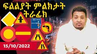 ፍልልያት ምልክታት ትራፊክ - 15-10-2022