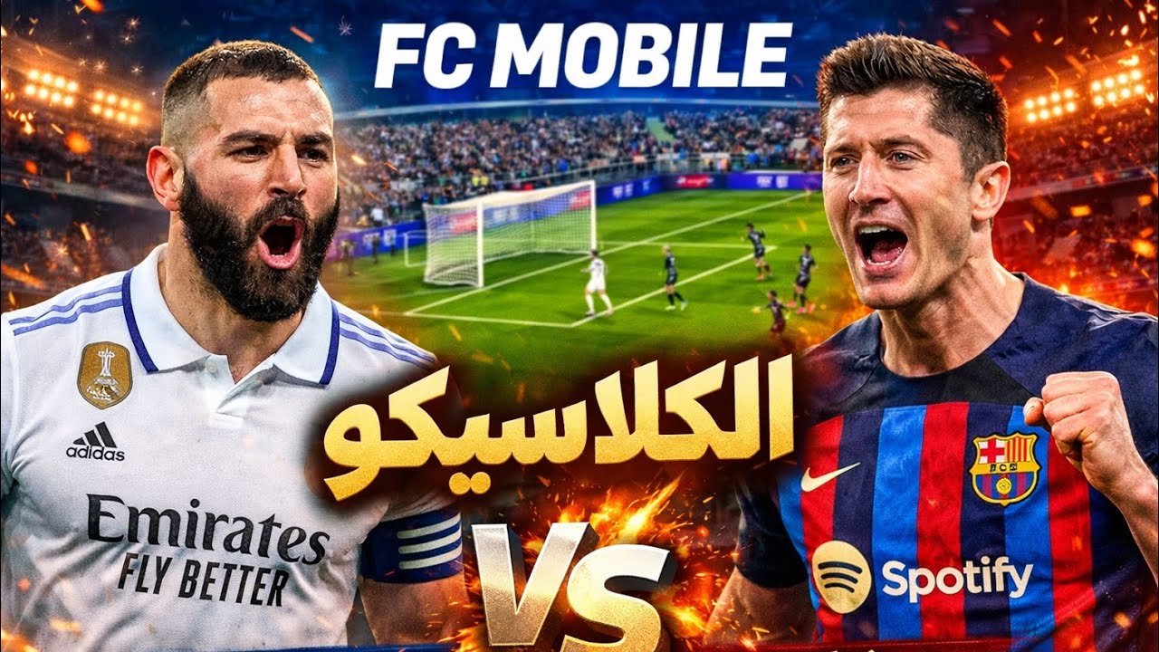 🔥 الكلاسيكو الناري في FC Mobile | ريال مدريد ضد برشلونة 😱🔥