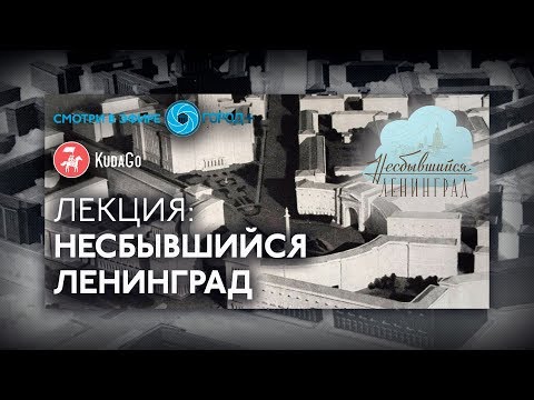 Лекция Михаила Крайнова «Несбывшийся Ленинград: генпланы, улицы, дома, площади, памятники»