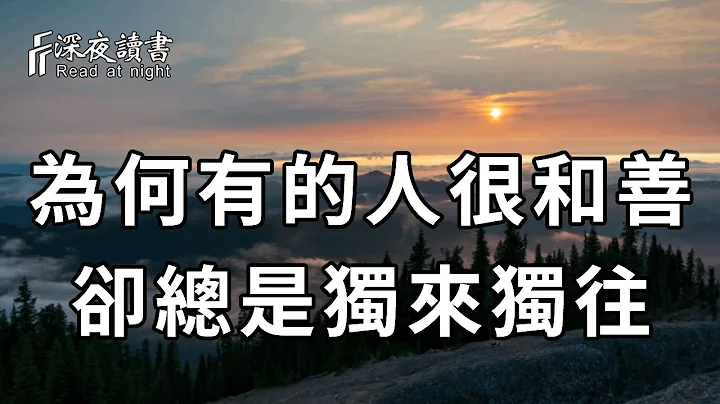 心理學研究證明：待人和善，卻總是獨來獨往的人，多半是這4種心理！很現實也很紮心，快看看你是嗎【深夜讀書】 - 天天要聞