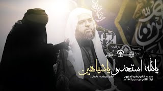 يالله استعدوا ياشياهين | سماحة الشيخ علي الجفيري - ليلة الثاني من محرم 1442 هـ