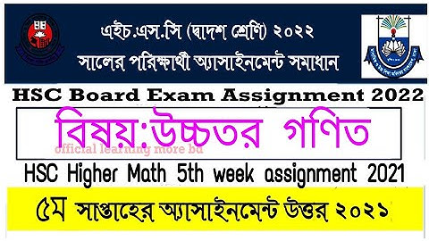HSC Higher Math Assignment solution 2022 | HSC Higher Math 5th week Assignment Answer