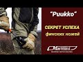 Marttiini - секрет успеха финских ножей. Подборка лучших моделей для туризма, охоты и рыбалки