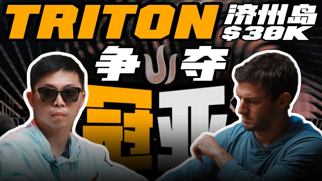 济州岛Triton30K，同场赛事背靠背FT，再冲生涯最高奖金！！