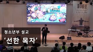 청소년부 설교 - 선한목자 - 김주평 전도사 (190331)