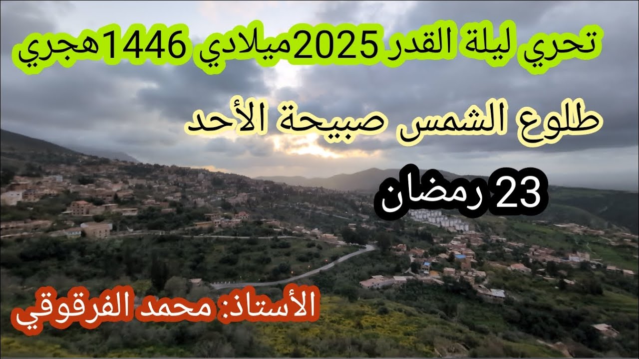 ليلة القدر2025 تحري ليلة القدر طلوع الشمس صبيحة الأحد 23 رمضان 1446هجري 23مارس2025ميلادي(من الجزائر)