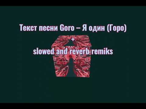 "Я один"-Goro slowed and reverb remiks + текст песни