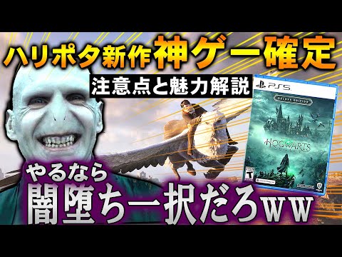 【闇堕ち出来ます】『ホグワーツレガシー』が神ゲー確定ｗｗだが注意すべき部分がある...注意部分と魅力＆ハリポタ基礎知識をまとめ解説 【ハリーポッター】