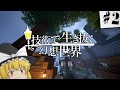 技術で生き抜く幻想世界 Part2 【ゆっくり実況】【マインクラフト】